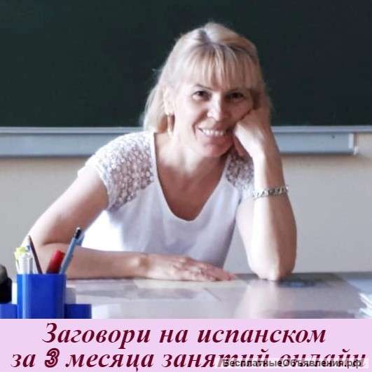 Репетитор испанского языка