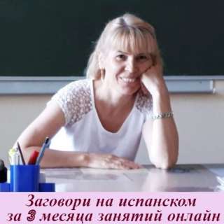Репетитор испанского языка