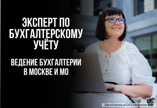 Бухгалтерское сопровождение в Москве и МО