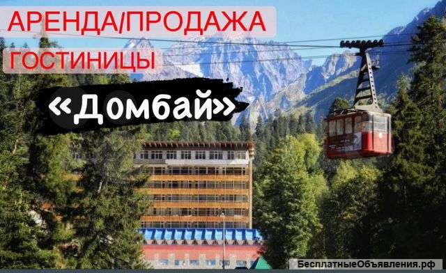 Гостиница, 8501 кв. м в Домбае