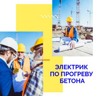 Электрик по прогреву бетона