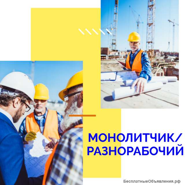 Монолитчик/ разнорабочий