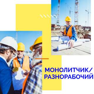 Монолитчик/ разнорабочий