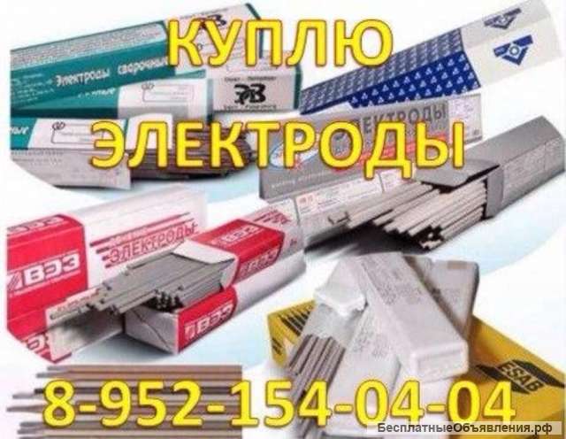 Куплю Электроды в любом состоянии, нихром