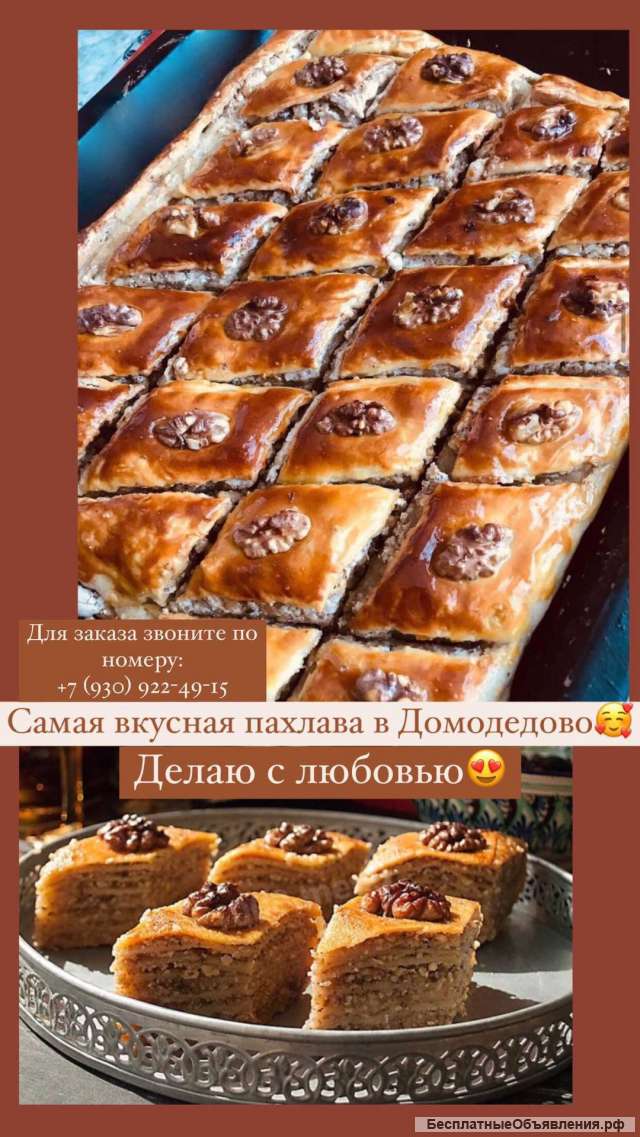 Самая вкусная пахлава в городе Домодедово