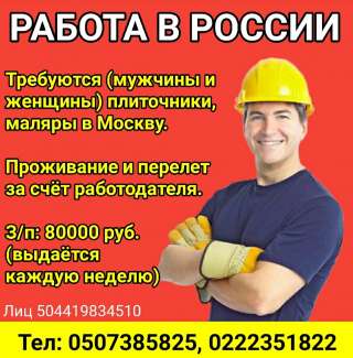 Работа в России. Требуются (мужчины и женщины) плиточники, маляры в Москву.