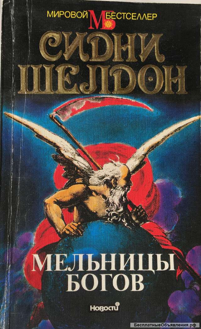 Сидни Шелдон. Мельницы богов