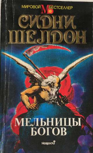 Сидни Шелдон. Мельницы богов