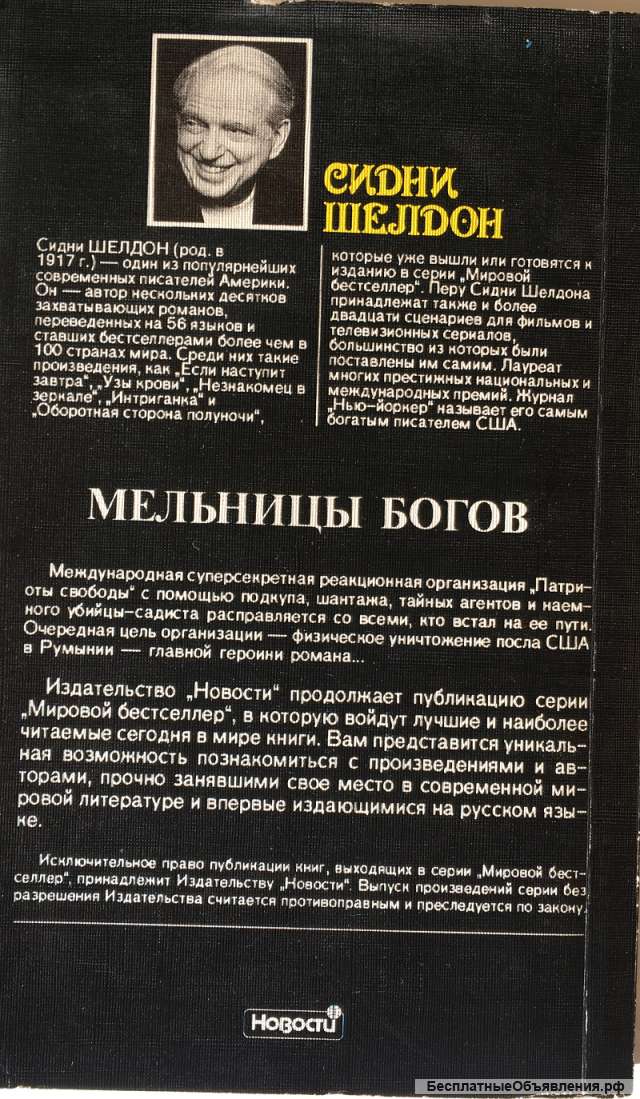 Сидни Шелдон. Мельницы богов