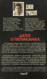 Джон Гришэм. Дело о пеликанах