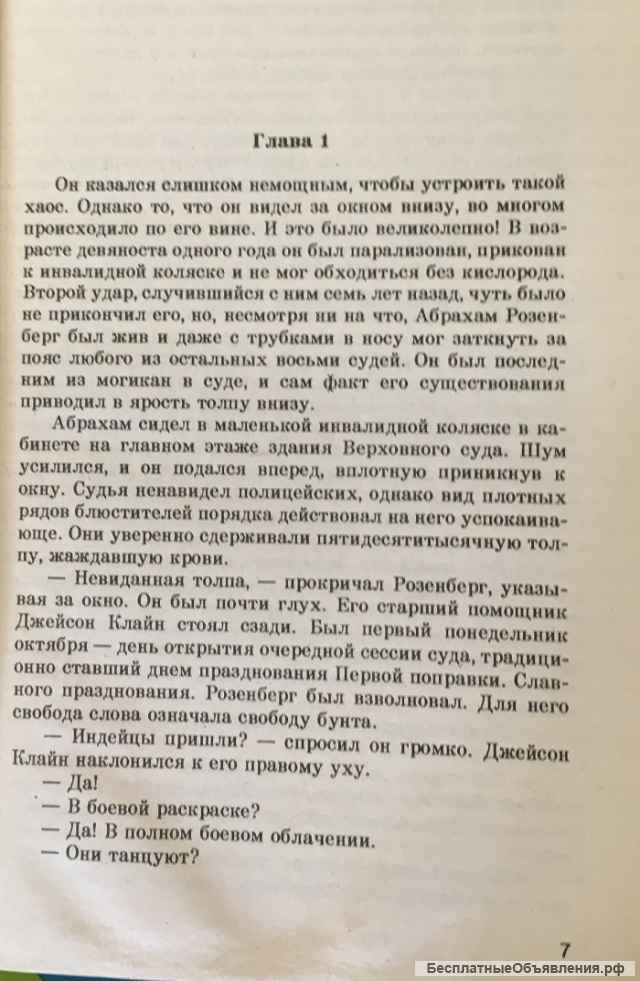 Джон Гришэм. Дело о пеликанах