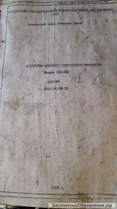 Устройство числового программного управления модель ХШ9-11М