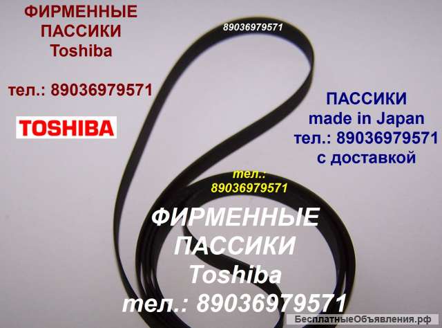 Японские пассики пассик для Toshiba SR-250 SR-F255 SR-B20 SR-B30F SR-A102 пасик Toshiba Тошиба