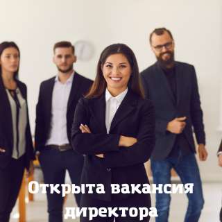 Директор предприятия