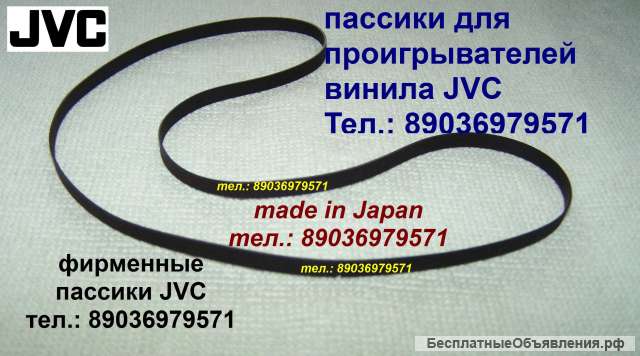 Японский пассик для JVC JL-A15 ремень пасик на JVC JLA15 пассик для проигрывателя винила JVC JL A 15