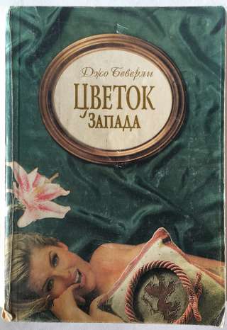 Джо Беверли. Цветок Запада. Любовно-исторический роман