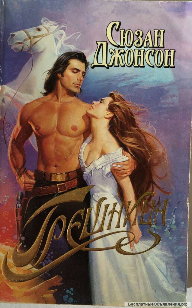 Сюзан Джонсон. Грешница. Роман