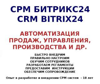 СРМ Битрикс24 внедрение, настройка в Санкт-Петербурге