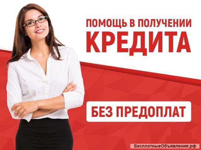Помощь в получении кредита для физ.лиц ИП и ООО