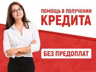 Помощь в получении кредита для физ.лиц ИП и ООО