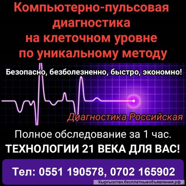 Компьютерно-пульсовая диагностика на клеточном уровне по уникальному методу