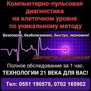 Компьютерно-пульсовая диагностика на клеточном уровне по уникальному методу