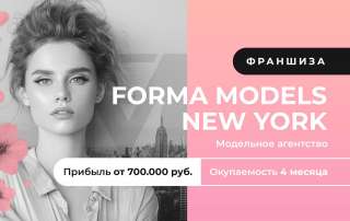 Франшиза Forma Models New York - американское модельное агентство