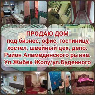 Дом под бизнес, офис, гостиницу, хостел, швейный цех, депо. Район Аламединского рынка. Ул.Жиб