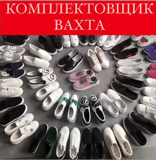 Комплектовщик интернет-заказов Вахта с проживанием и питанием