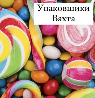 Упаковщики на кондитерскую фабрику вахта с проживанием 30/45/60 дней