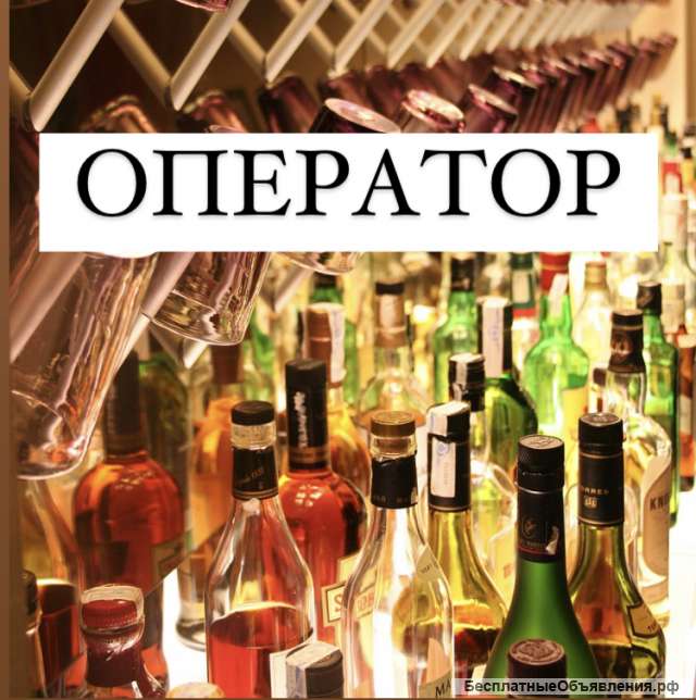 Оператор на ликеро-водочный завод Вахта с проживанием