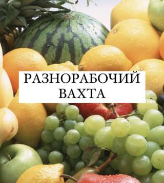 Разнорабочий на склад Вахта с проживанием и питанием 30/45/60 дней