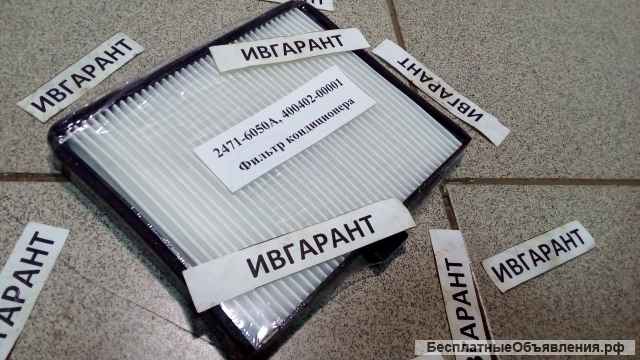 400402-00001 Фильтр кондиционера 400402-00001