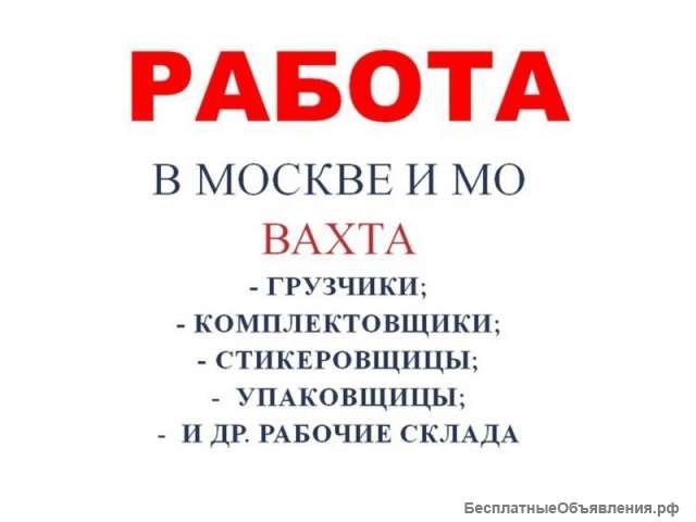 Работа. Вахта Москва и Московская обл