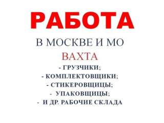 Работа. Вахта Москва и Московская обл