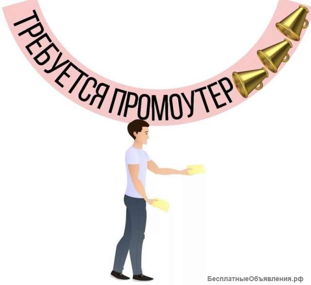 Промоутер