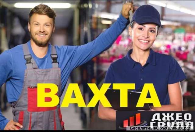 Комплектовщик/ Грузчик вахта