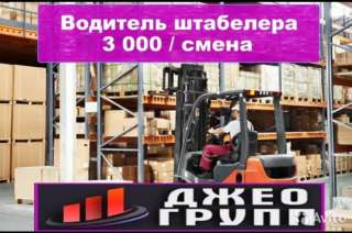 Водитель штабелера вахта