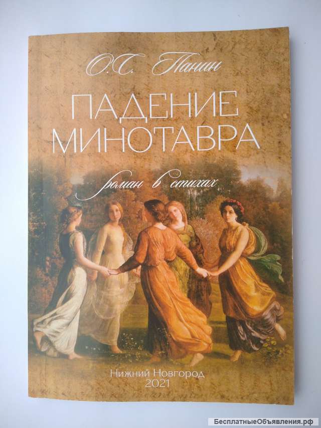 Книга «Падение Минотавра»