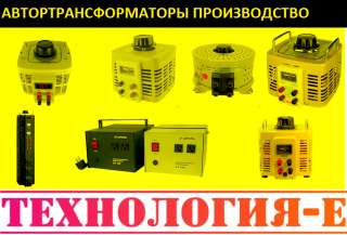 Автотрансформаторы [технология-е] латры