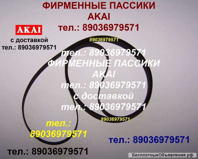 Японский пассик на Akai AC-3800 ремень пасик для Akai AC3800 Акай AC 3800 пасики пассик для вертушки