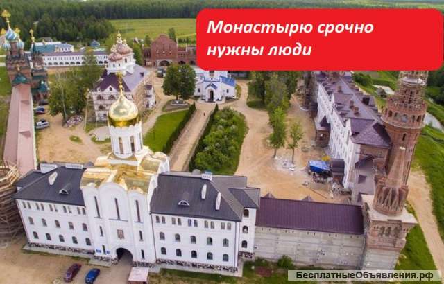 Требуются работники (много работников) в Николо-Сольбинский женский монастырь