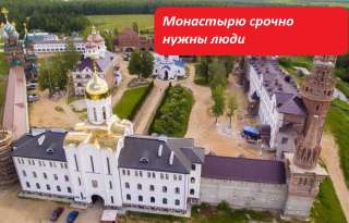 Требуются работники (много работников) в Николо-Сольбинский женский монастырь