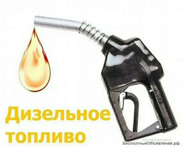 Компания Д-ТРАНС продает Дизельное топливо, дт евро-5