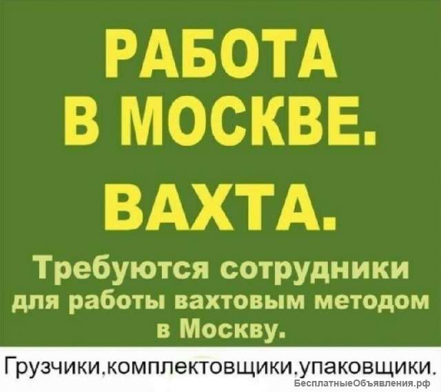 Упаковщик вахта в Москве с проживанием и питанием