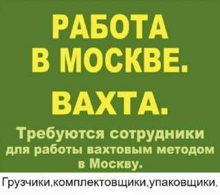 Упаковщик вахта в Москве с проживанием и питанием