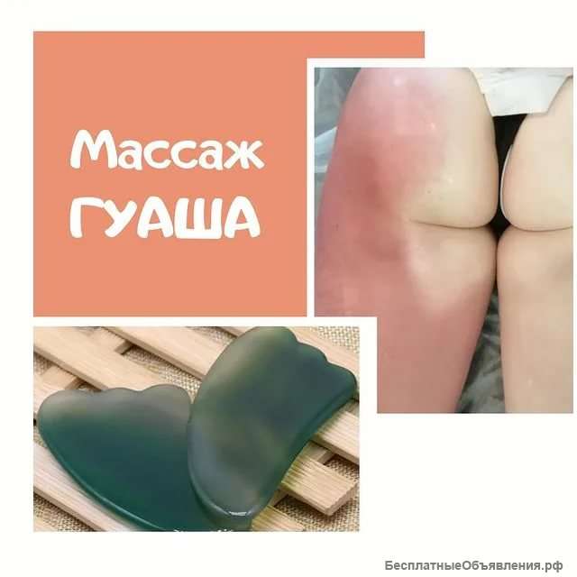 Антицеллюлитный массаж гу-аша