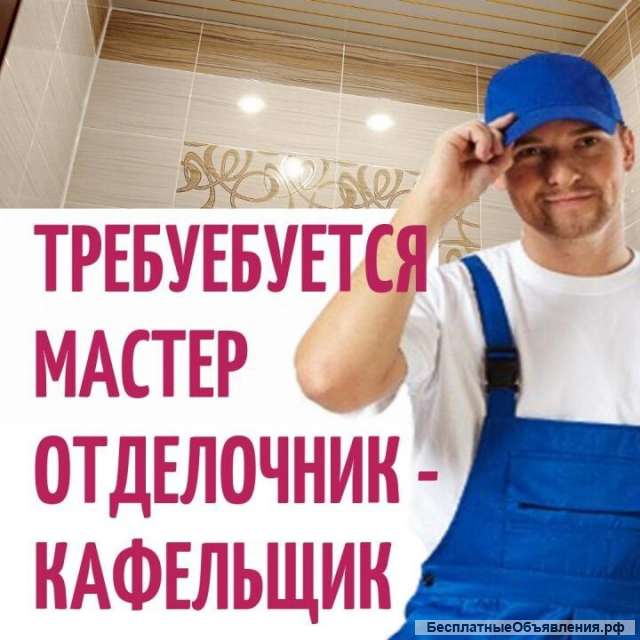 Требуется грамотный плиточник