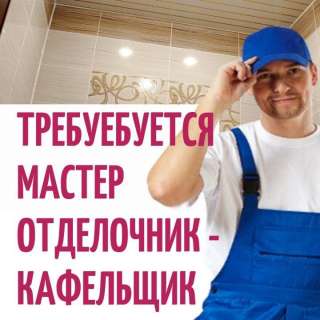 Требуется грамотный плиточник