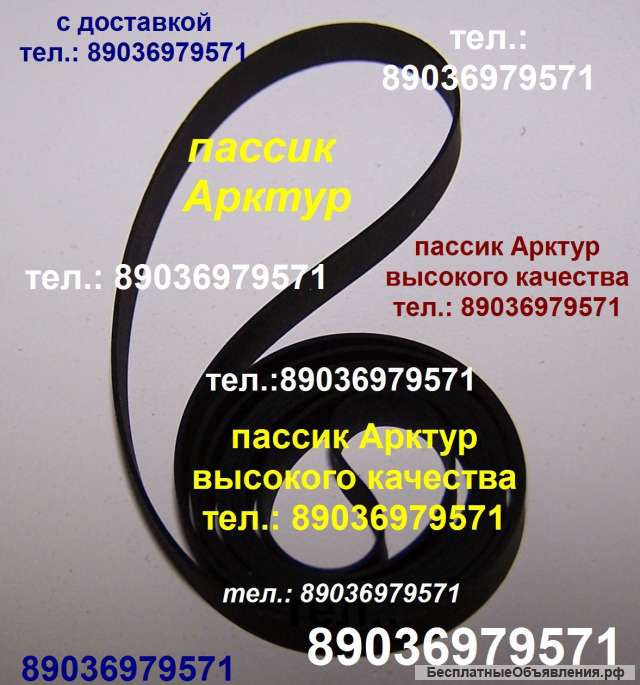 Новый пассик для Арктура 004 пасик ремень на Арктур 004 пассик на Арктур 004 пасик игла иголка